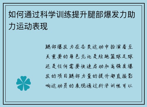 如何通过科学训练提升腿部爆发力助力运动表现