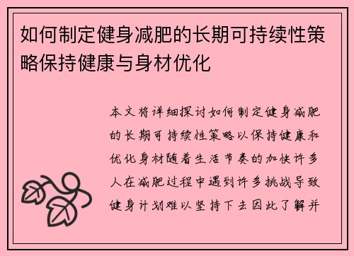 如何制定健身减肥的长期可持续性策略保持健康与身材优化