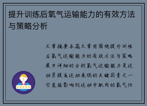 提升训练后氧气运输能力的有效方法与策略分析