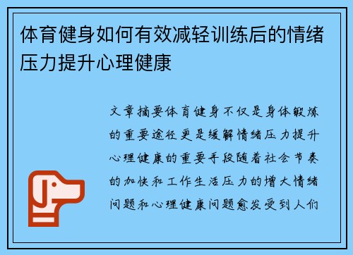 体育健身如何有效减轻训练后的情绪压力提升心理健康