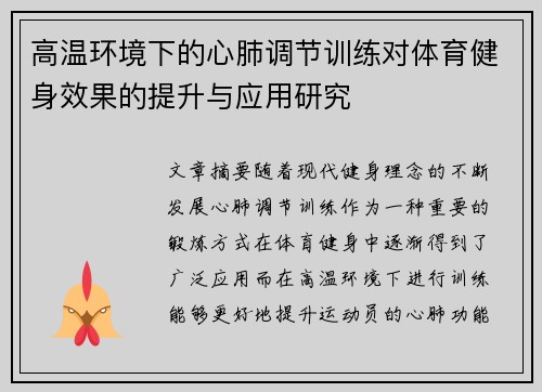 高温环境下的心肺调节训练对体育健身效果的提升与应用研究