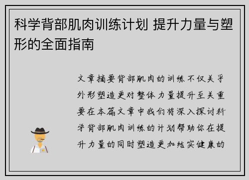 科学背部肌肉训练计划 提升力量与塑形的全面指南