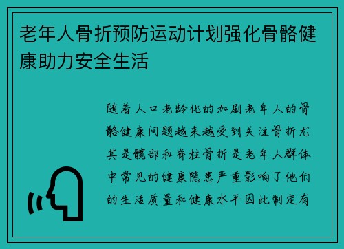 老年人骨折预防运动计划强化骨骼健康助力安全生活