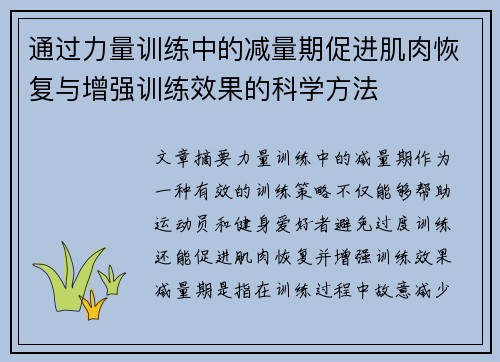 通过力量训练中的减量期促进肌肉恢复与增强训练效果的科学方法