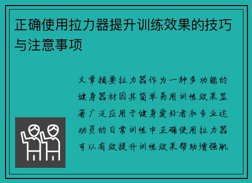 正确使用拉力器提升训练效果的技巧与注意事项